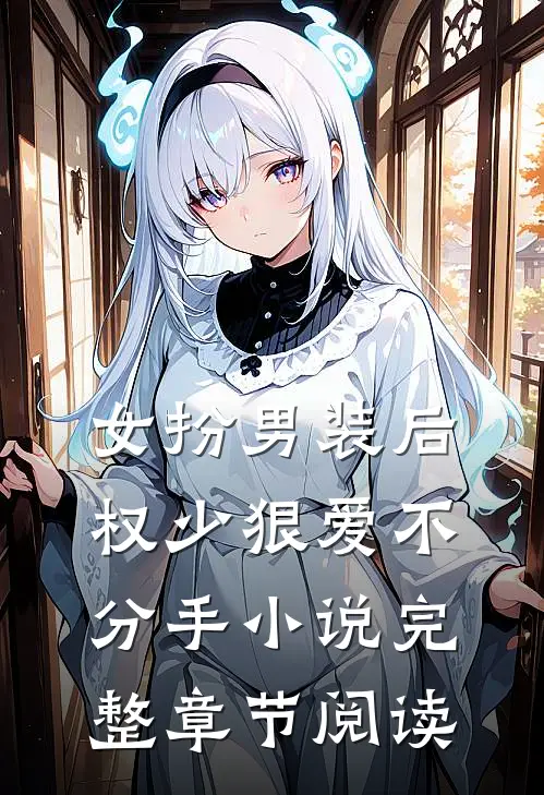 女扮男装后权少狠爱不分手小说完整章节阅读