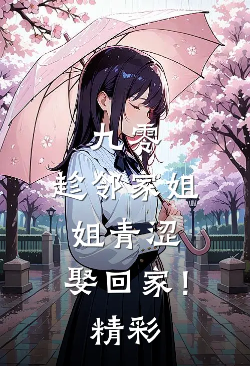 九零：趁邻家姐姐青涩，娶回家！精彩