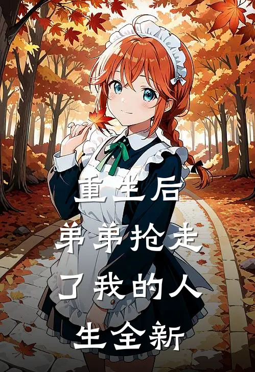 重生后，弟弟抢走了我的人生全新