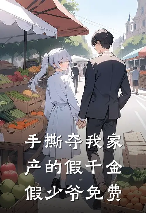 手撕夺我家产的假千金假少爷免费