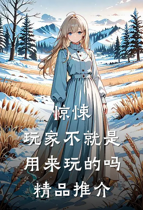 惊悚：玩家不就是用来玩的吗精品推介