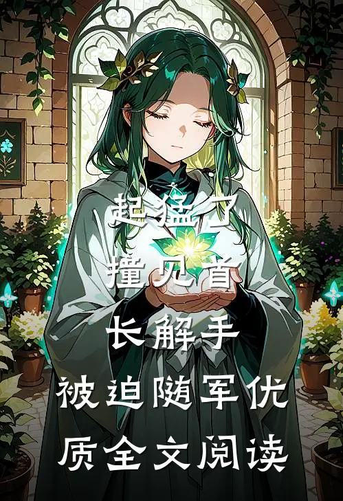 起猛了，撞见首长解手，被迫随军优质全文阅读