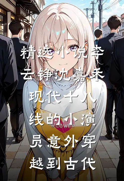 精选小说李云铮沈嘉禾现代十八线的小演员意外穿越到古代