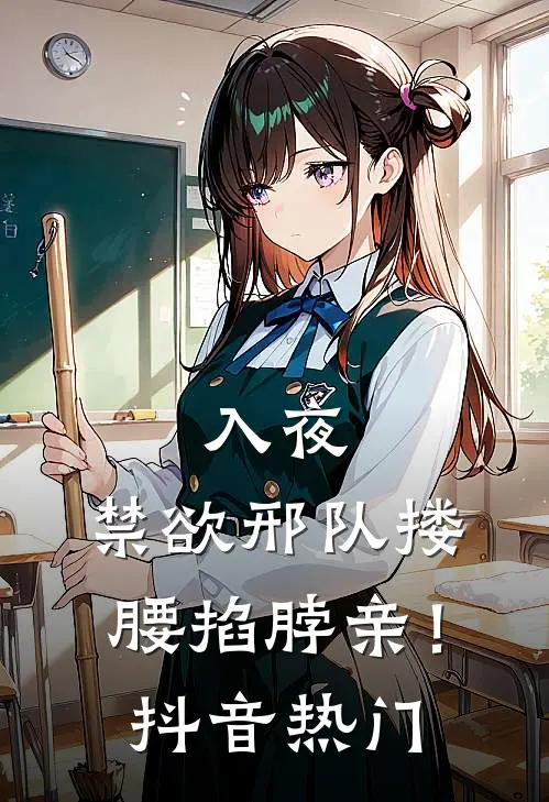 入夜，禁欲邢队搂腰掐脖亲！抖音热门