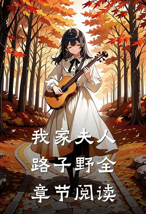 我家夫人路子野全章节阅读