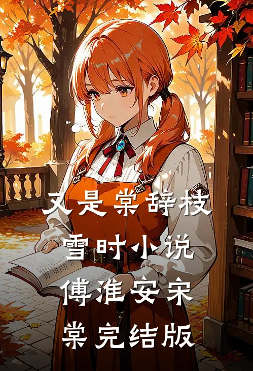 又是棠辞枝雪时小说傅淮安宋棠完结版