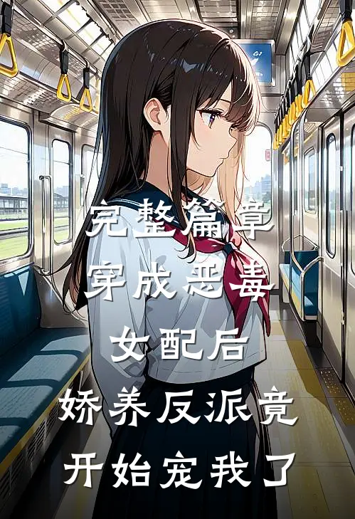 完整篇章穿成恶毒女配后，娇养反派竟开始宠我了