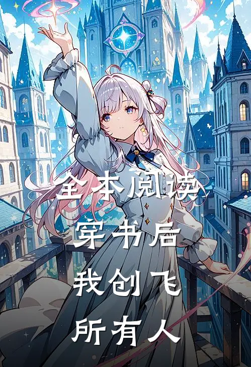 全本阅读穿书后，我创飞所有人
