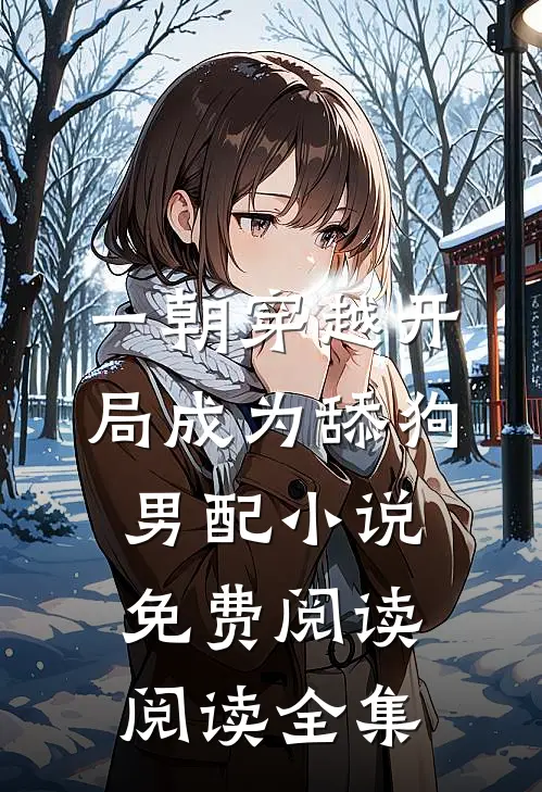 一朝穿越开局成为舔狗男配小说免费阅读阅读全集