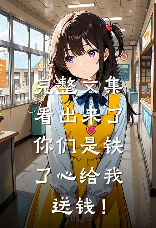 完整文集看出来了，你们是铁了心给我送钱！