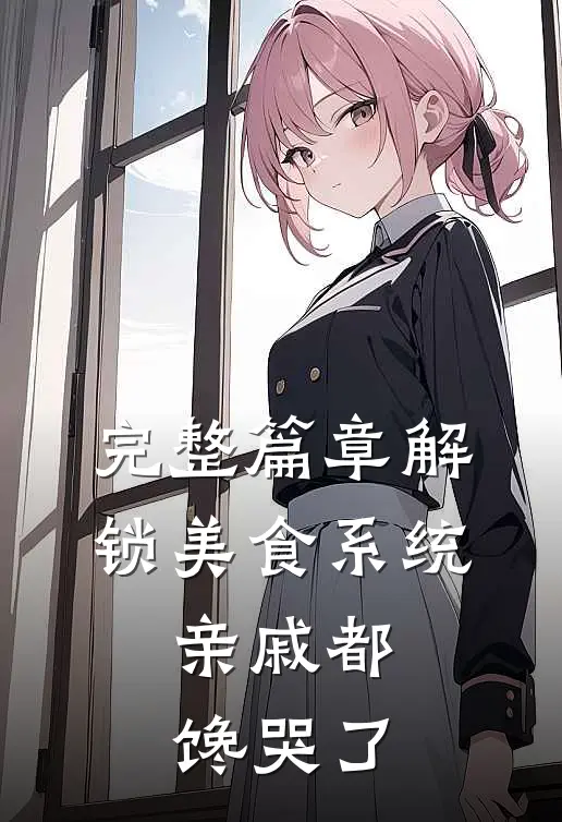 完整篇章解锁美食系统，亲戚都馋哭了