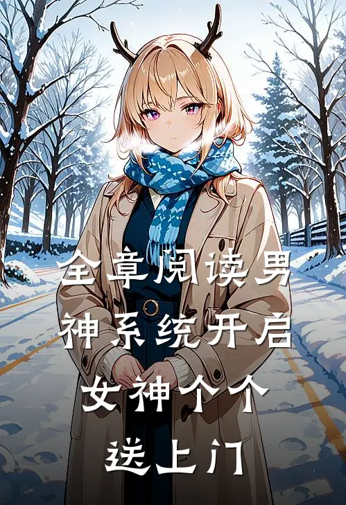 全章阅读男神系统开启：女神个个送上门