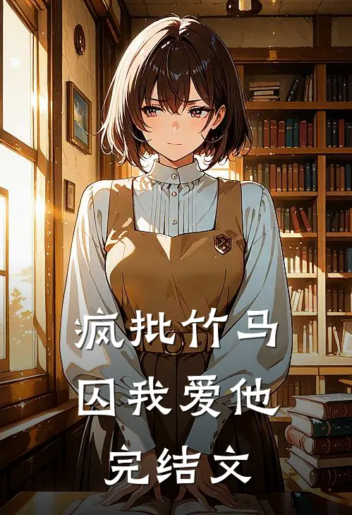 疯批竹马囚我爱他完结文