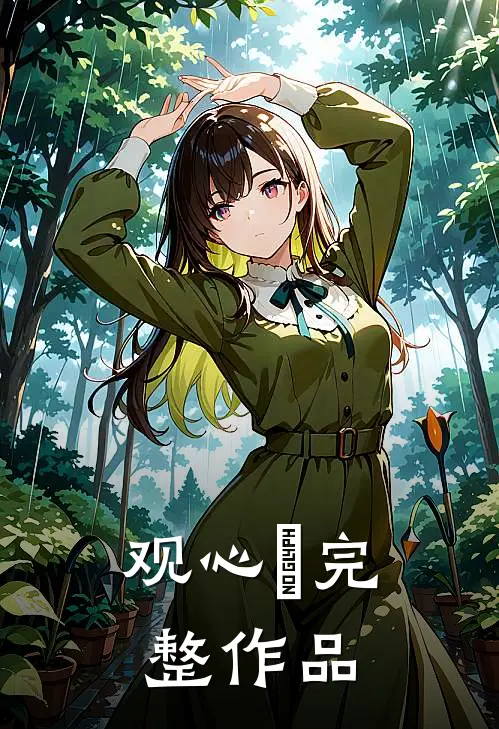 观心銘完整作品