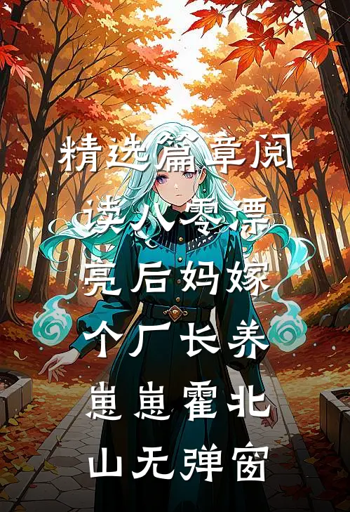 精选篇章阅读八零漂亮后妈嫁个厂长养崽崽霍北山无弹窗