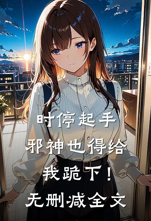 时停起手，邪神也得给我跪下！无删减全文