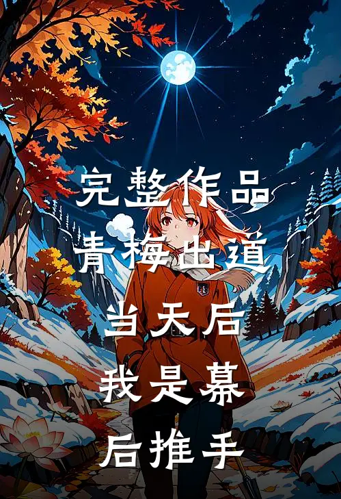 完整作品青梅出道当天后，我是幕后推手