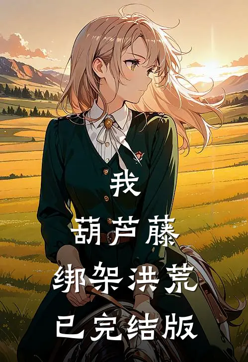 我，葫芦藤，绑架洪荒已完结版