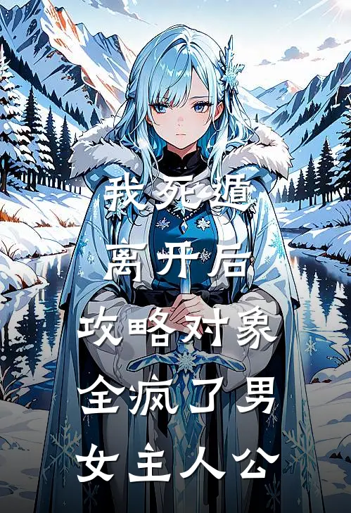 我死遁离开后，攻略对象全疯了男女主人公