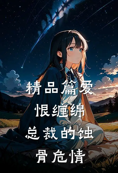 精品篇爱恨缠绵：总裁的蚀骨危情