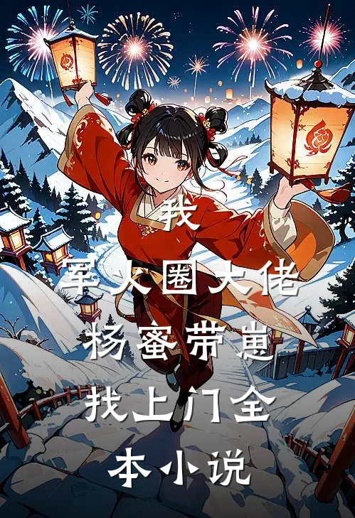 我，军火圈大佬，杨蜜带崽找上门全本小说