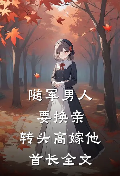 随军男人要换亲，转头高嫁他首长全文