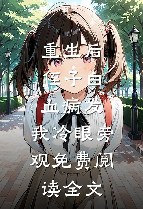 重生后，侄子白血病发，我冷眼旁观免费阅读全文