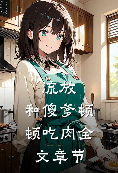 流放：和傻爹顿顿吃肉全文章节