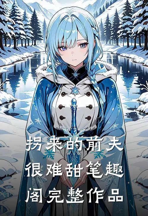 拐来的前夫很难甜 笔趣阁完整作品