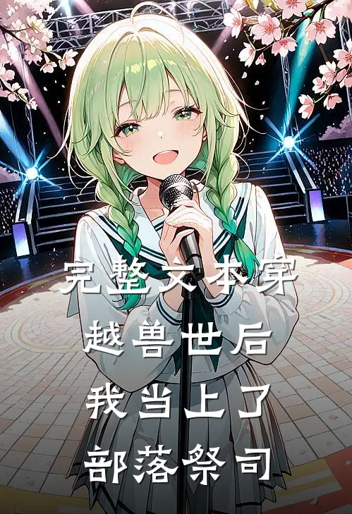 完整文本穿越兽世后，我当上了部落祭司