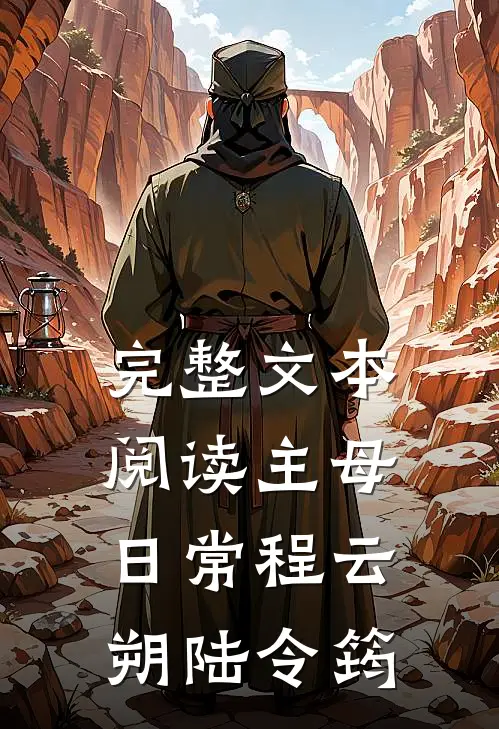 完整文本阅读主母日常程云朔陆令筠