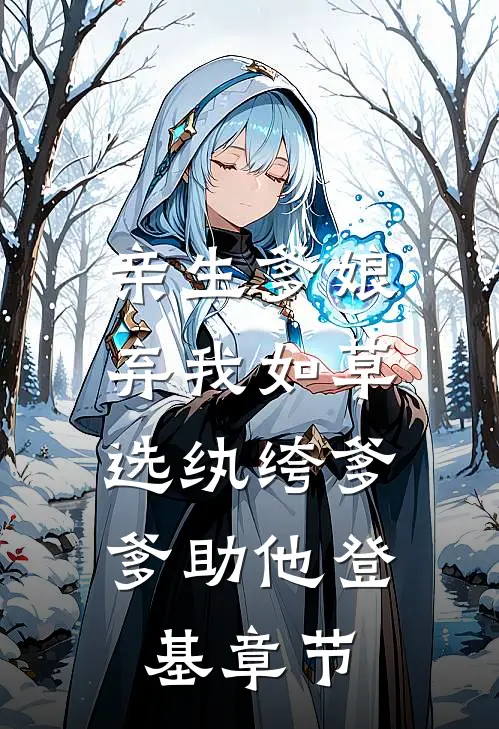 亲生爹娘弃我如草，选纨绔爹爹助他登基章节