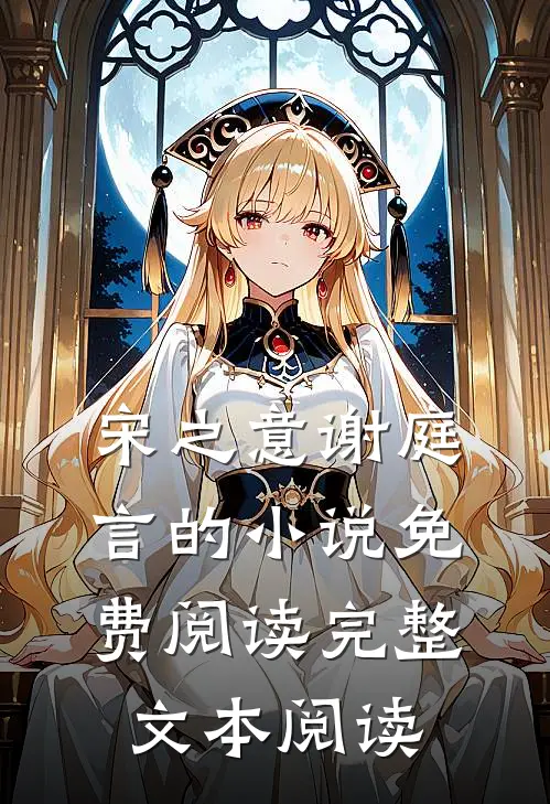 宋之意谢庭言的小说免费阅读完整文本阅读
