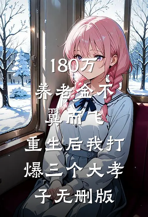 180万养老金不翼而飞，重生后我打爆三个大孝子无删版