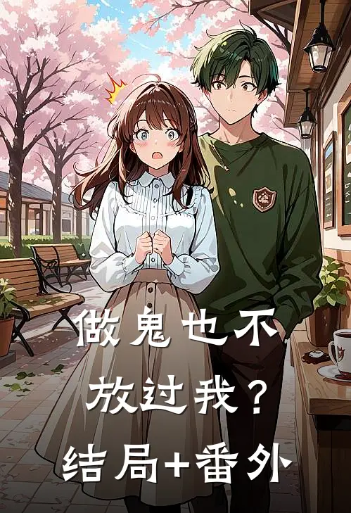 做鬼也不放过我？结局+番外