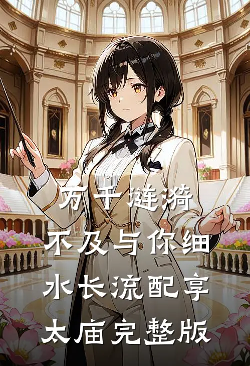 万千涟漪，不及与你细水长流配享太庙完整版