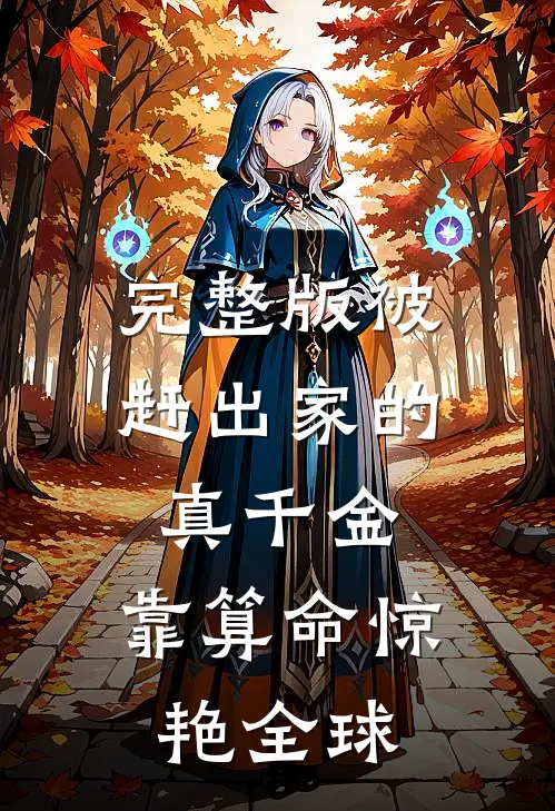 完整版被赶出家的真千金，靠算命惊艳全球