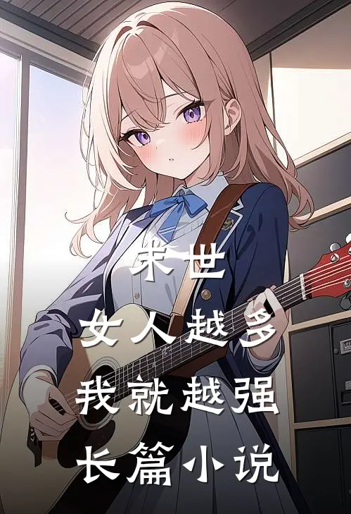 末世：女人越多，我就越强长篇小说
