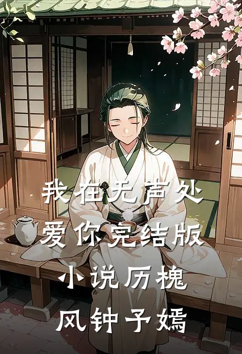 我在无声处爱你完结版小说历槐风钟予嫣
