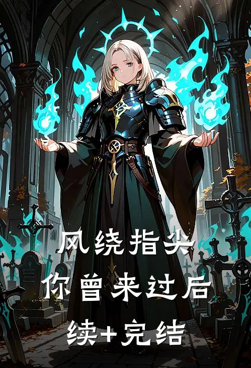 风绕指尖，你曾来过后续+完结