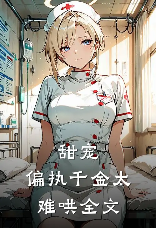 甜宠：偏执千金太难哄全文