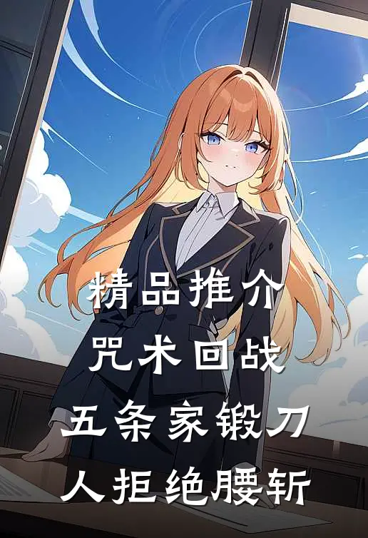 精品推介咒术回战：五条家锻刀人拒绝腰斩
