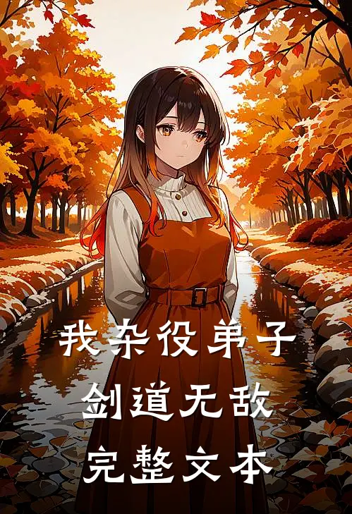 我杂役弟子剑道无敌完整文本