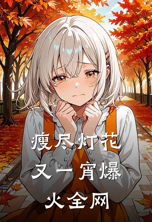瘦尽灯花又一宵爆火全网