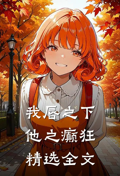 我唇之下，他之癫狂精选全文