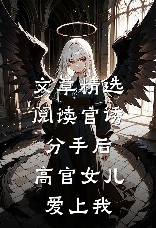 文章精选阅读官诱：分手后，高官女儿爱上我