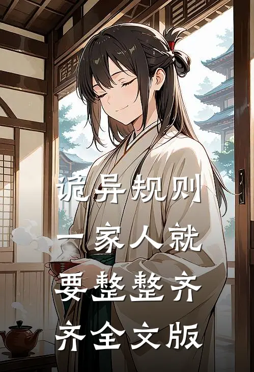 诡异规则：一家人就要整整齐齐全文版