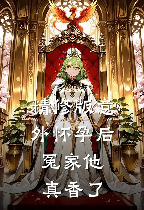 精修版意外怀孕后：冤家他真香了