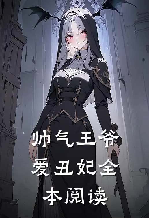 帅气王爷爱丑妃全本阅读