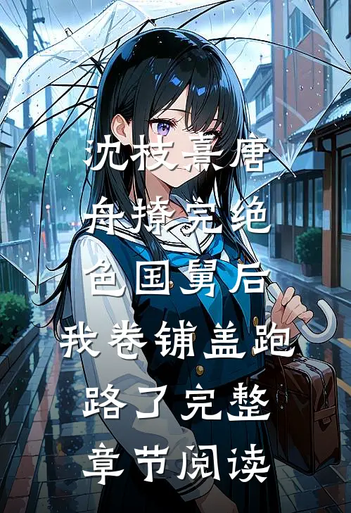 沈枝熹唐舟撩完绝色国舅后,我卷铺盖跑路了完整章节阅读